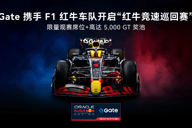 Gate携手F1红牛车队开启“红牛竞速巡回赛”：限量观赛席位 高达5,000 GT奖池