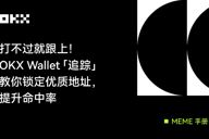 MEME手册01｜打不过就跟上，OKX Wallet 「追踪」教你锁定优质地址，提升命中率