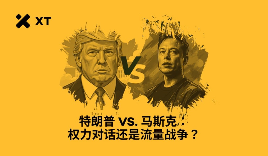 特朗普与马斯克决裂:特斯拉暴跌与比特币反弹全解析