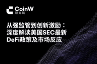 从强监管到创新激励：深度解读美国SEC最新DeFi政策及市场反应