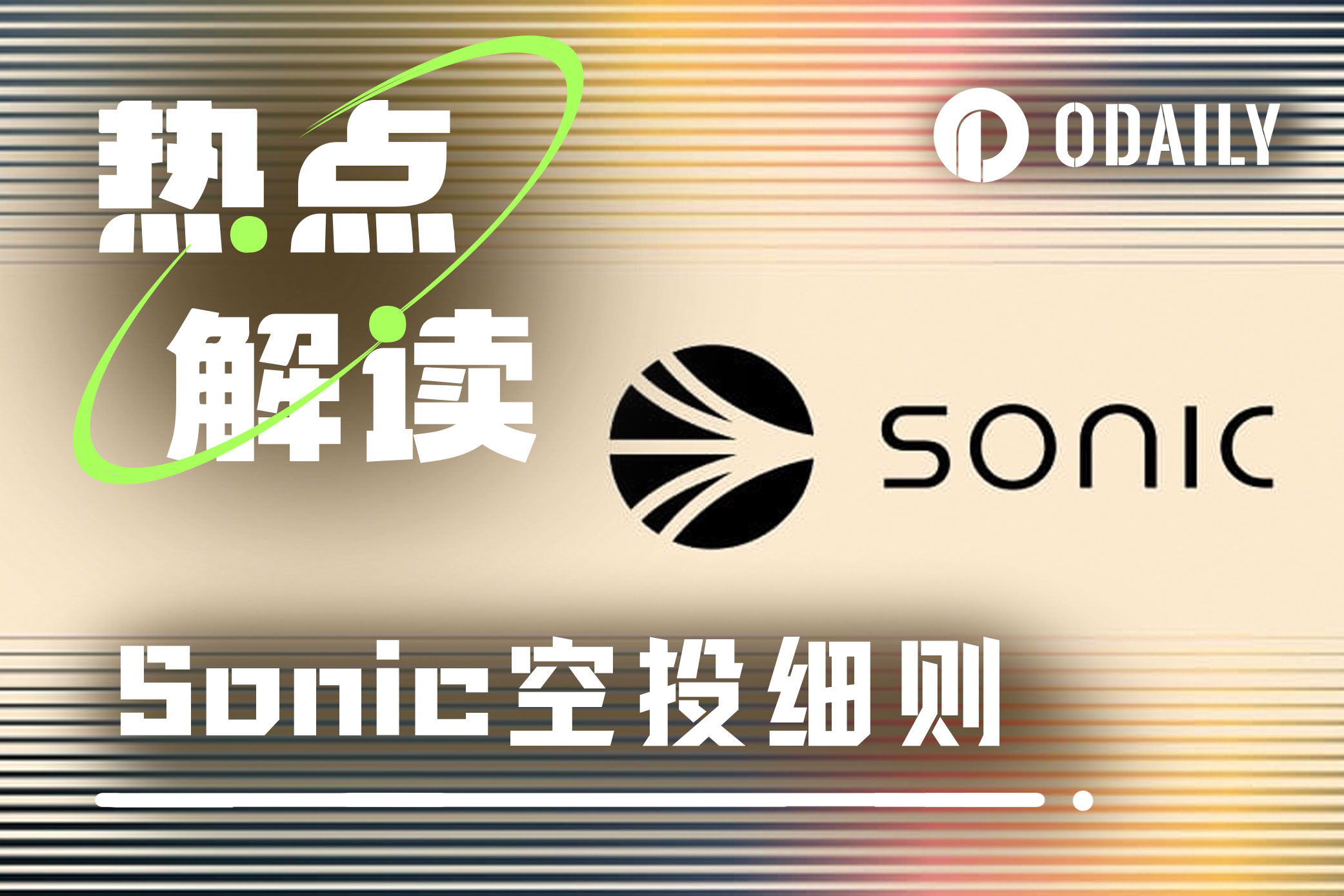 Sonic空投机制详解:第一季能否补作业?第二季如何提升效率?