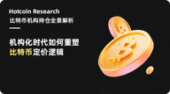 Hotcoin Research |比特币机构持仓全景解析：机构化时代如何重塑比特币定价逻辑