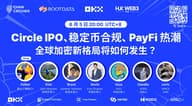 Circle 上市强势破局，监管加速，稳定币战局走向分水岭？