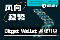 钱包赛道内卷，Bitget Wallet另辟“走向大众”的新路线 ？