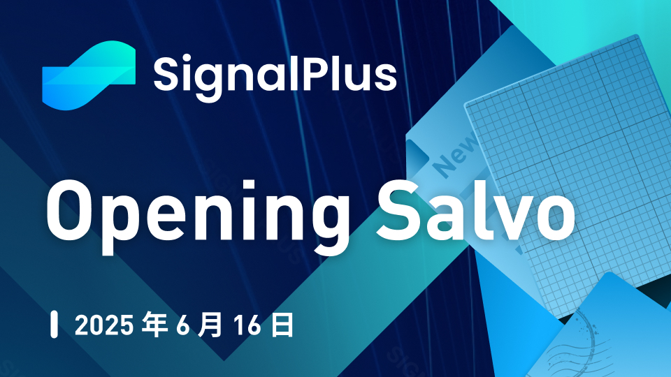SignalPlus宏观分析特别版:Opening Salvo