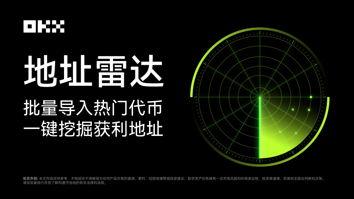 MEME手册02｜自动寻找“金狗”获利地址，解读OKX独家“地址雷达”