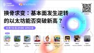 动荡时局下，以太坊“换骨求变”能否再创新高？