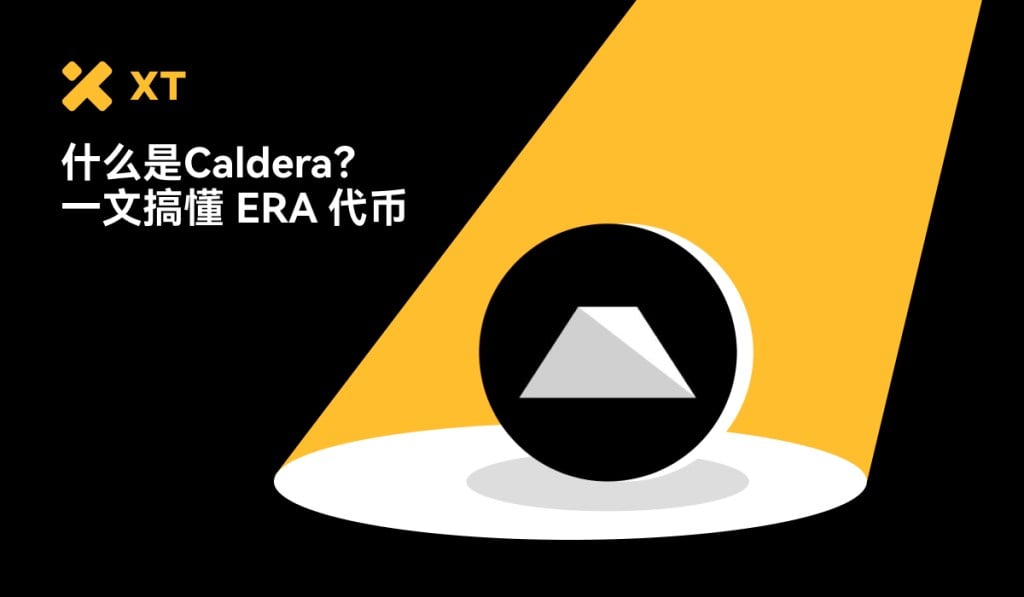 什么是Caldera?全面解析ERA生态