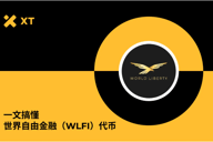 全面解读世界自由金融：USD1稳定币与WLFI治理代币深度指南