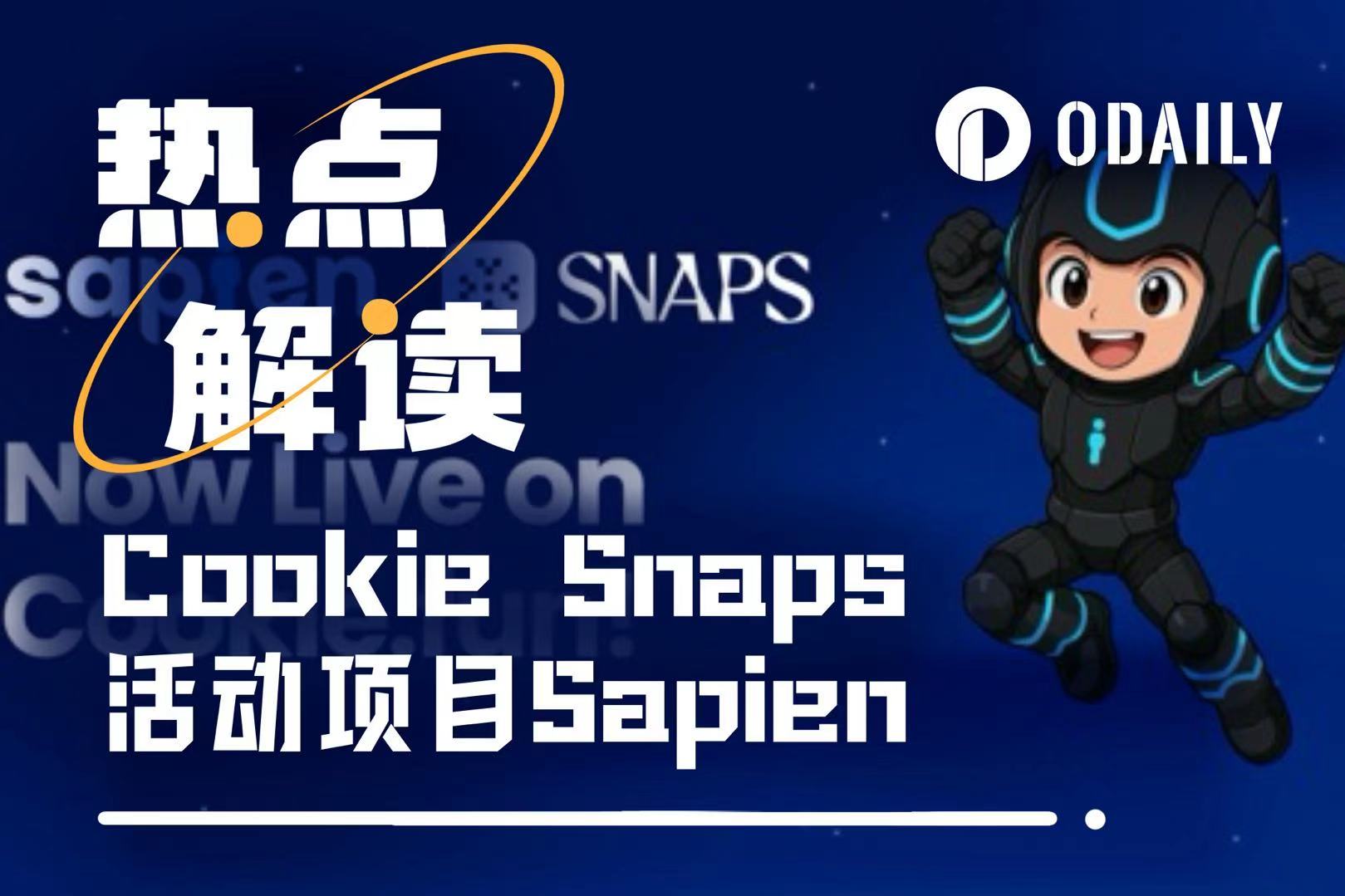 融资1550万美元的Sapien登陆Cookie Snaps,第二波“嘴撸”机会来了