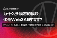 为什么多模态的模块化是Web3 AI的错觉?