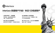 Interlace 美国账户升级，极致开户体验赋能全球收付