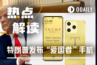 特朗普造手机：争议、现实与流量变现政治经济学