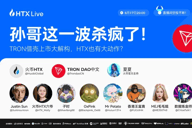孙宇晨直播详解火币HTX与波场TRON双线布局计划：加密叙事新周期正在开启