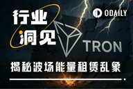 Tron变相登陆美股，能量租赁市场能否正本清源？