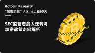 Hotcoin Research | “加密奶爸”Atkins 上任 60 天：SEC 监管态度大逆转与加密政策走向解析