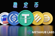 稳定币生态大爆发：从Circle IPO到全球数字货币格局变革