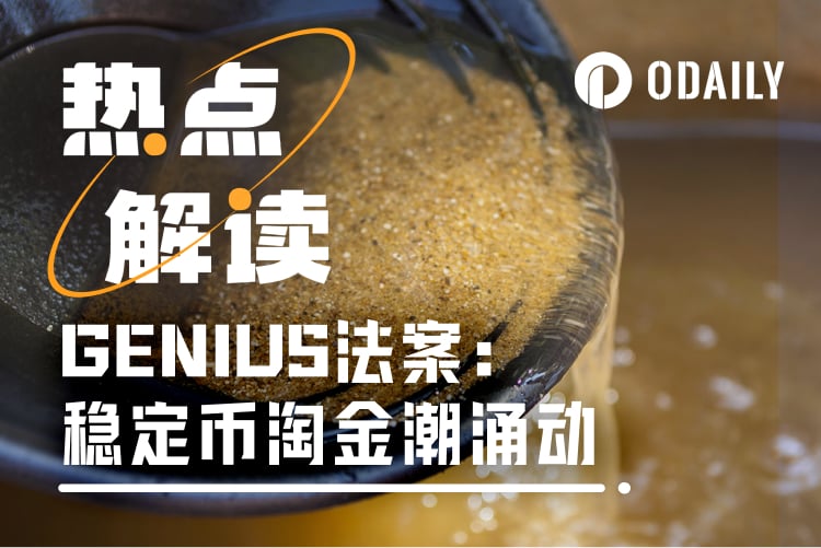 重塑全球金融“水电煤”:《GENIUS法案》如何点燃Circle与稳定币“监管牛市”?