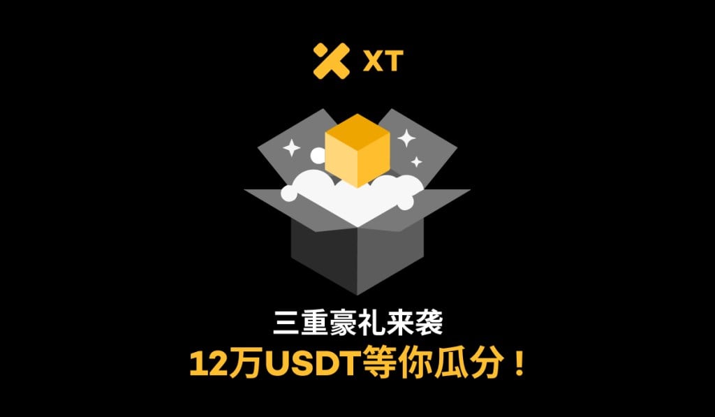 三重豪礼来袭,12万USDT等你瓜分