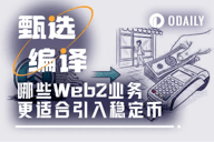 哪些Web2业务更适合快速引入稳定币？