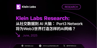 从社交数据到 AI 大脑： Port3 Network 将为 Web3 世界打造怎样的 AI 网络？