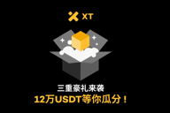 三重豪礼来袭，12万USDT等你瓜分