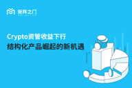 Crypto资管收益下行，结构化产品崛起的新机遇