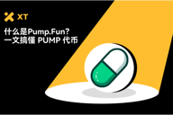 一键发币神器全解析：Pump.fun 与 PUMP 代币