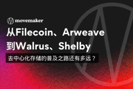 从Filecoin、Arweave到Walrus、Shelby：去中心化存储的普及之路还有多远？