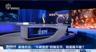 孙立坚：稳定币是发展趋势还是冲击稳定？