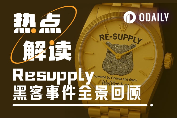 Resupply事件回顾：黑客逍遥法外，用户被迫填坑，安全事件演变为种族歧视丑闻