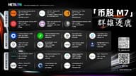 加密货币开启金融市场新时代，谁将问鼎「币股 M7」？