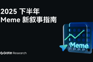 Gate研究院：2025下半年Meme新叙事指南
