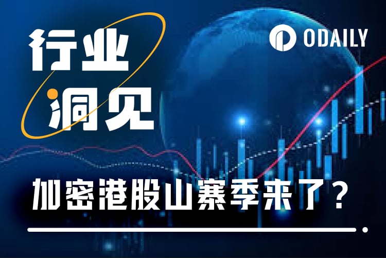 港股山寨季来袭，加密概念股能否撑起牛市脊梁？