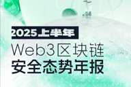 Beosin重磅 | 2025年上半年 Web3 区块链安全态势分析