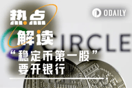 600亿美元资产自主托管，“稳定币第一股”Circle申请联邦信托银行牌照