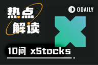 10问xStocks：交易美股代币时，我们到底在交易什么？