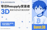 专访Resupply受害者，谁该为这960万美元负责？