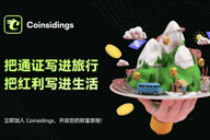 消费降级时代，Coinsidings的“消费即持股”模式如何实现通胀对冲？