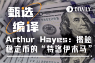 Arthur Hayes：财政部引爆“特洛伊木马”，稳定币成为10万亿国债“接盘侠”