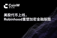 CoinW研究院：美股代币上线，Robinhood重塑加密金融版图