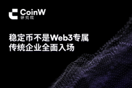 稳定币不是Web3专属，传统企业全面入场