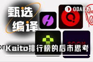 空投即巅峰？数据揭示Kaito模式下的代币“速朽”魔咒