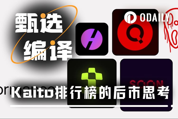 空投即巅峰？数据揭示Kaito模式下的代币“速朽”魔咒