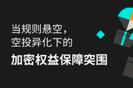 当规则悬空，空投异化下的加密权益保障突围