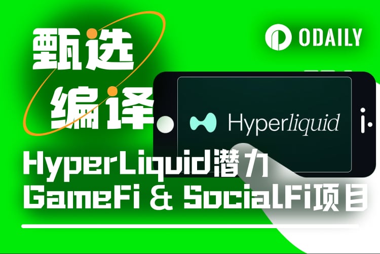 不止于交易，HyperLiquid早期GameFi和SocialFi项目盘点