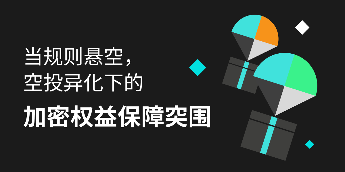 当规则悬空，空投异化下的加密权益保障突围