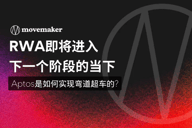 RWA即将进入下一个阶段的当下，Aptos是如何实现弯道超车的?