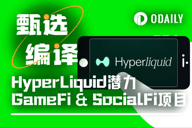 不止于交易，HyperLiquid早期GameFi和SocialFi项目盘点
