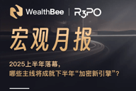 WealthBee宏观月报：2025上半年落幕，哪些主线将成就下半年“加密新引擎”？
